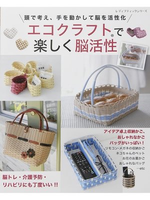 cover image of エコクラフトで楽しく脳活性